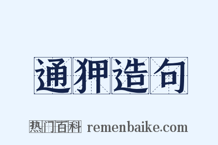 通狎造句是什么意思的图片
